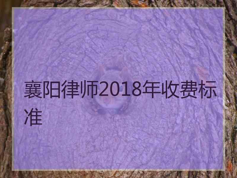 襄阳律师2018年收费标准