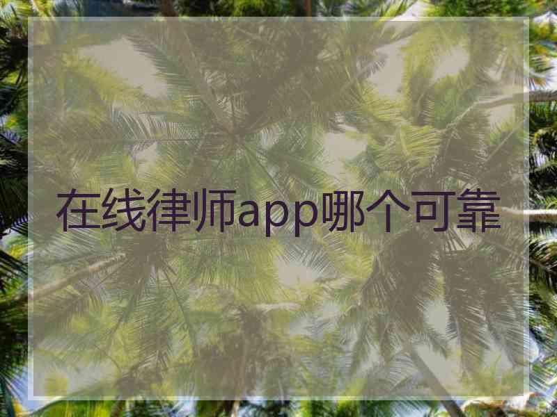 在线律师app哪个可靠