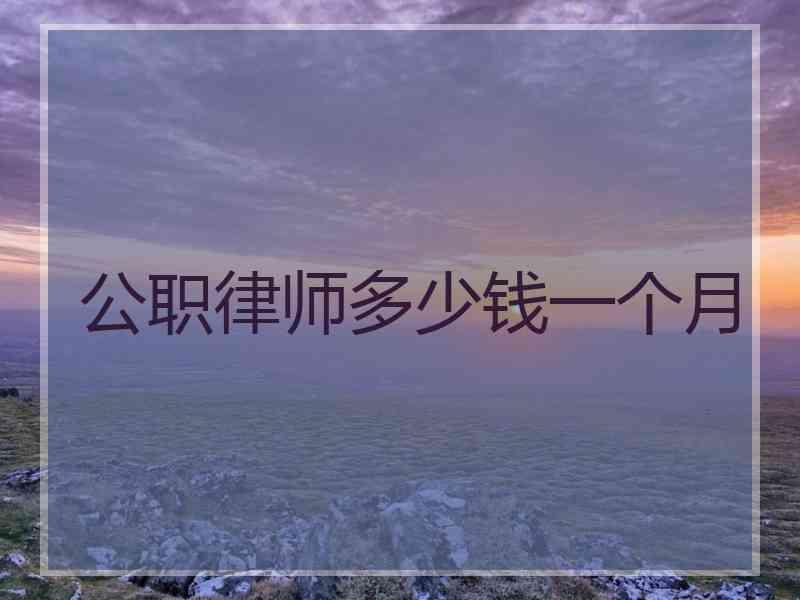 公职律师多少钱一个月