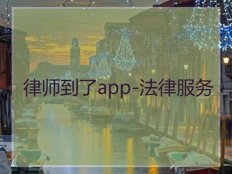 律师到了app-法律服务