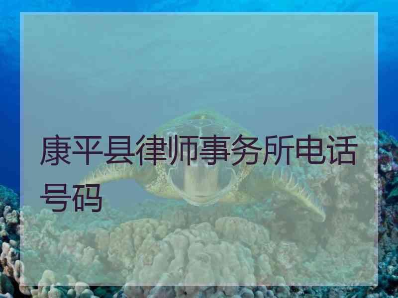 康平县律师事务所电话号码