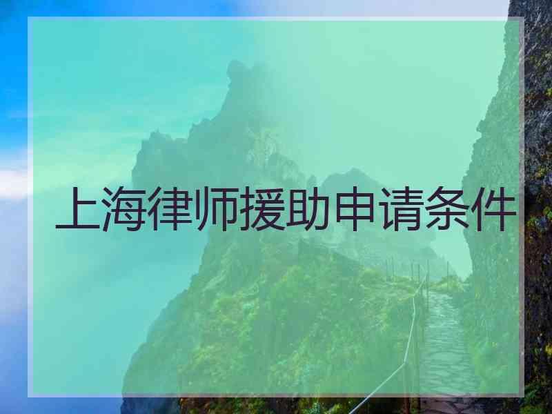 上海律师援助申请条件