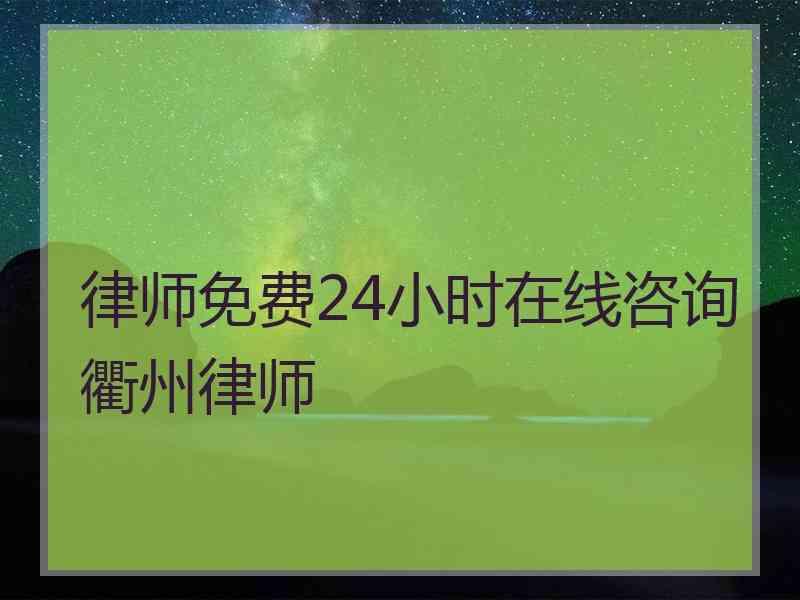 律师免费24小时在线咨询衢州律师