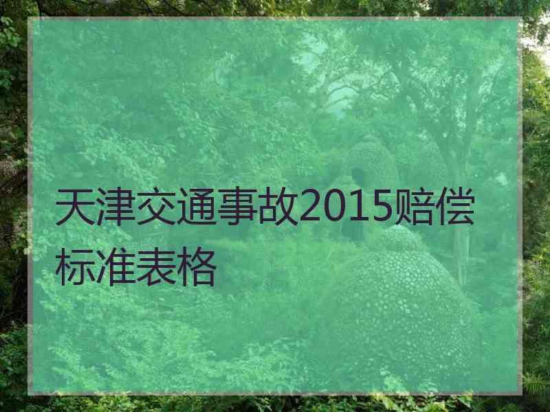 天津交通事故2015赔偿标准表格