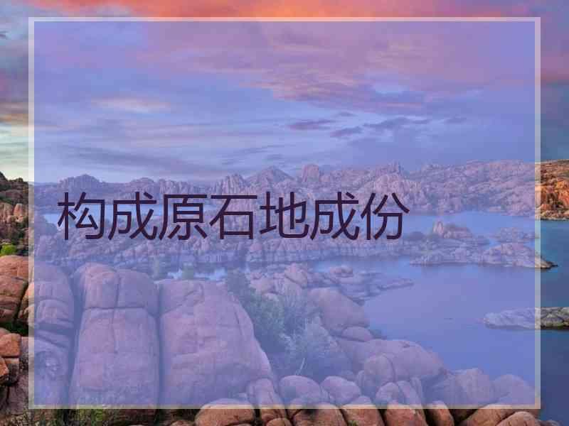 构成原石地成份