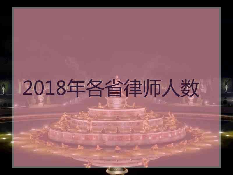 2018年各省律师人数