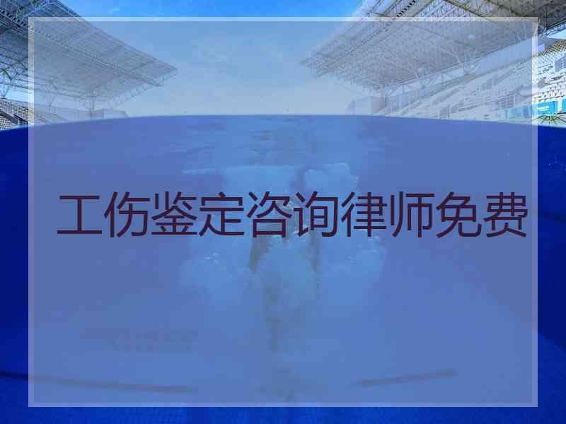 工伤鉴定咨询律师免费