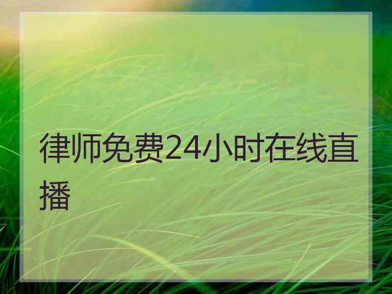 律师免费24小时在线直播