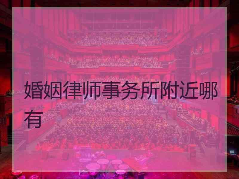 婚姻律师事务所附近哪有