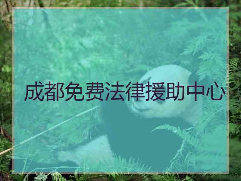 成都免费法律援助中心