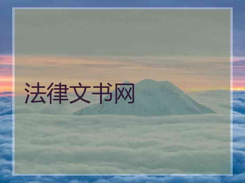 法律文书网