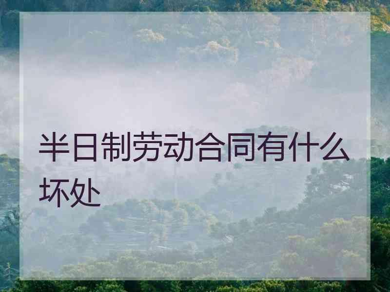 半日制劳动合同有什么坏处