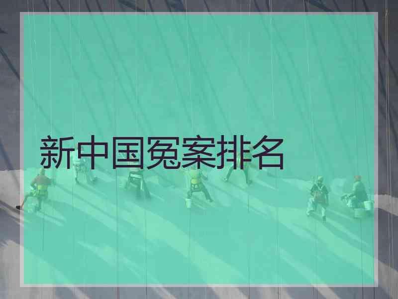 新中国冤案排名