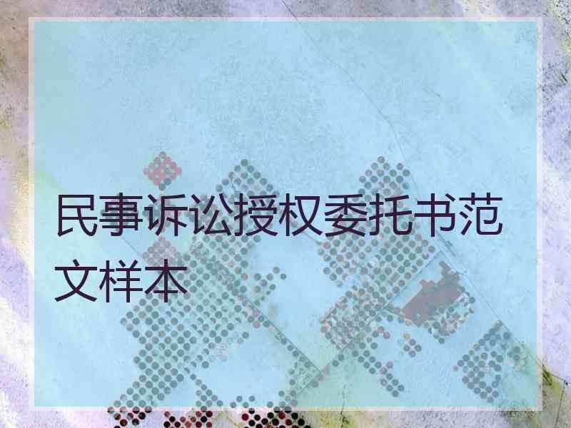 民事诉讼授权委托书范文样本