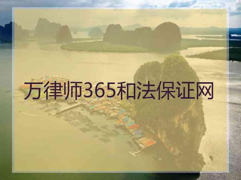 万律师365和法保证网