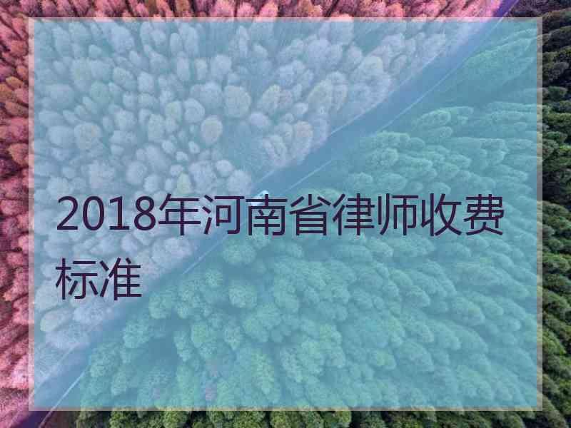 2018年河南省律师收费标准