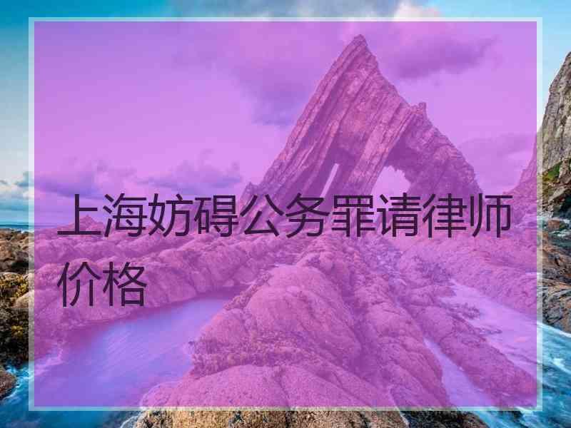 上海妨碍公务罪请律师价格