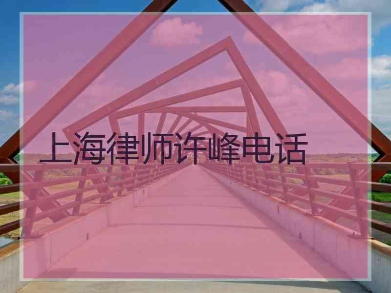 上海律师许峰电话