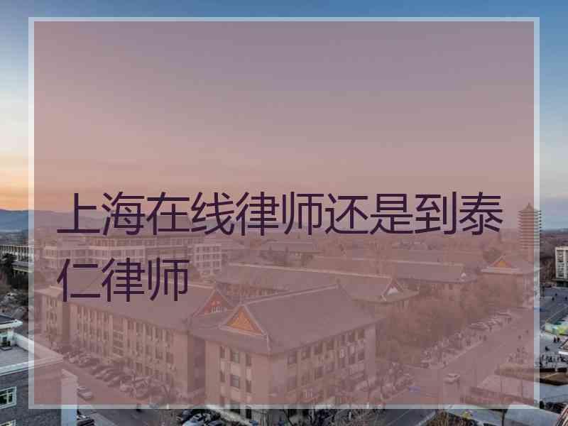 上海在线律师还是到泰仁律师
