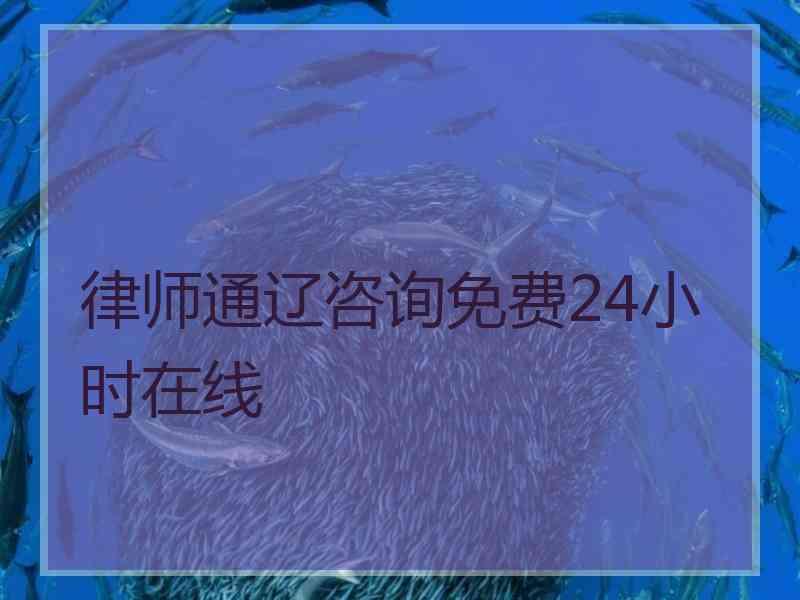 律师通辽咨询免费24小时在线