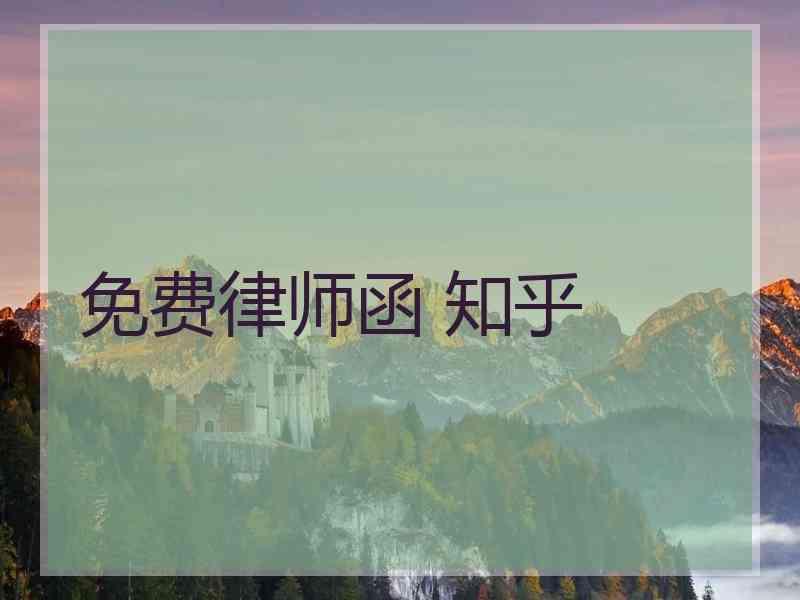 免费律师函 