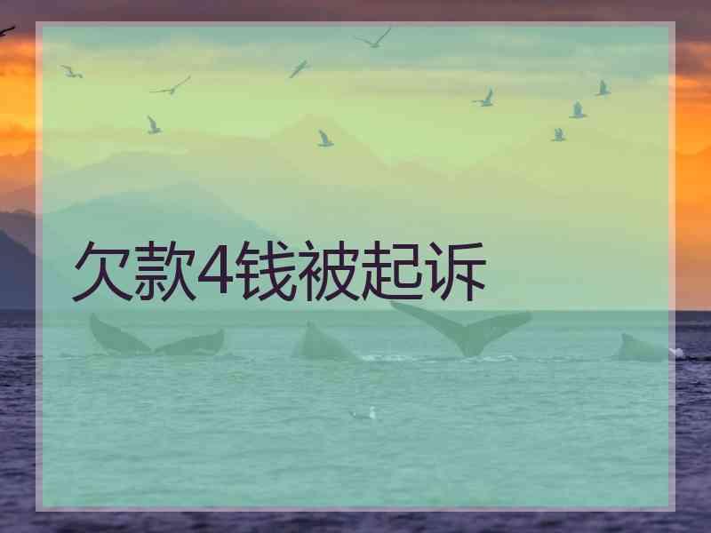 欠款4钱被起诉