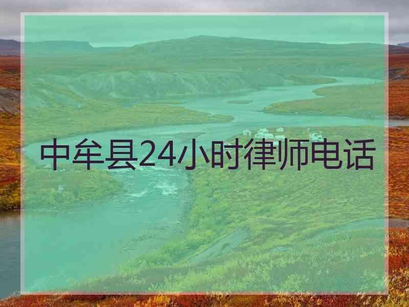 中牟县24小时律师电话