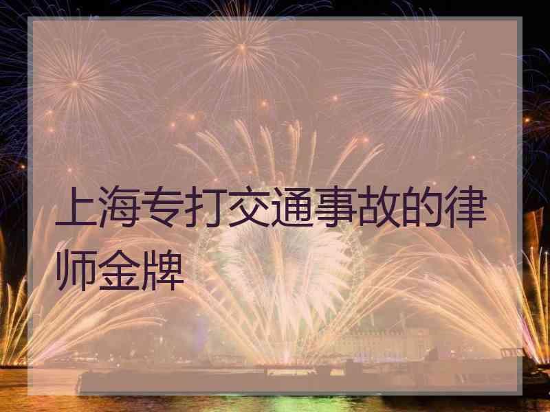 上海专打交通事故的律师金牌