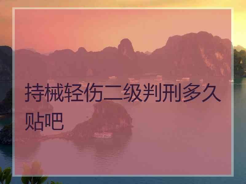 持械轻伤二级判刑多久贴吧