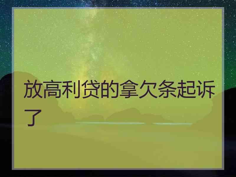 放高利贷的拿欠条起诉了