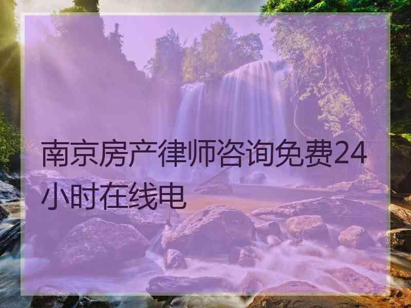 南京房产律师咨询免费24小时在线电