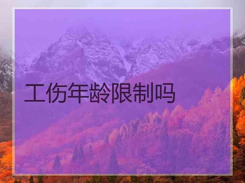 工伤年龄限制吗