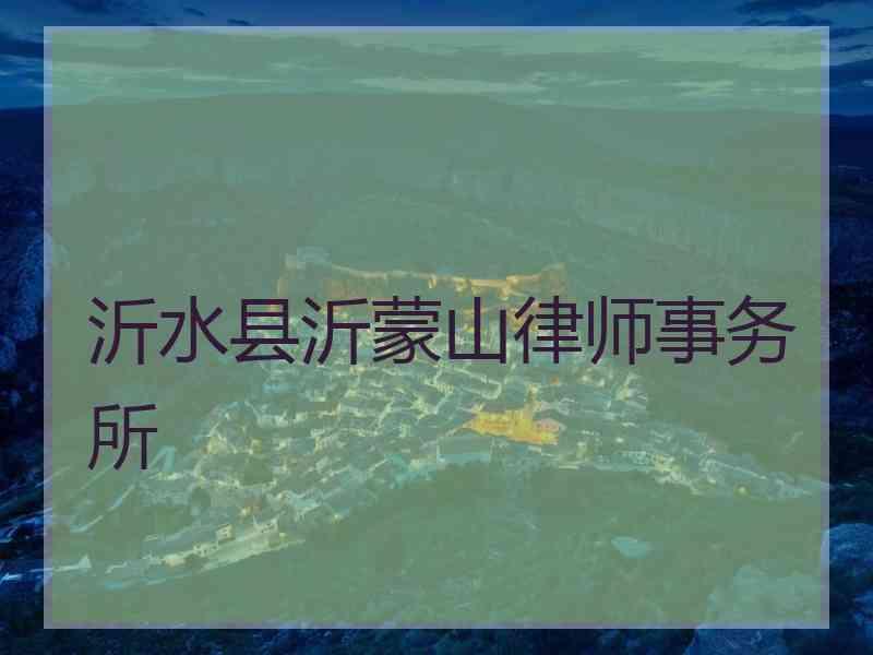 沂水县沂蒙山律师事务所