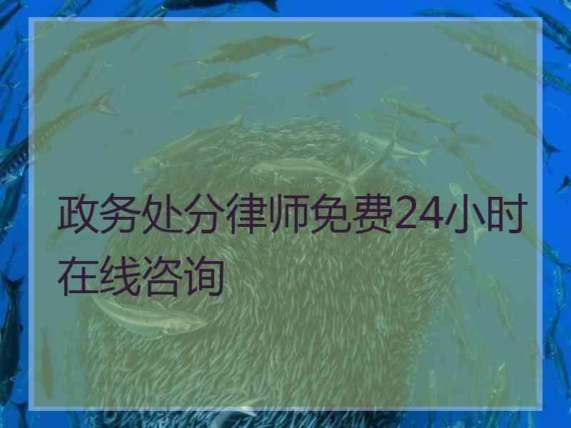 政务处分律师免费24小时在线咨询