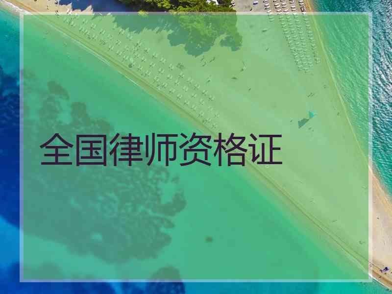 全国律师资格证