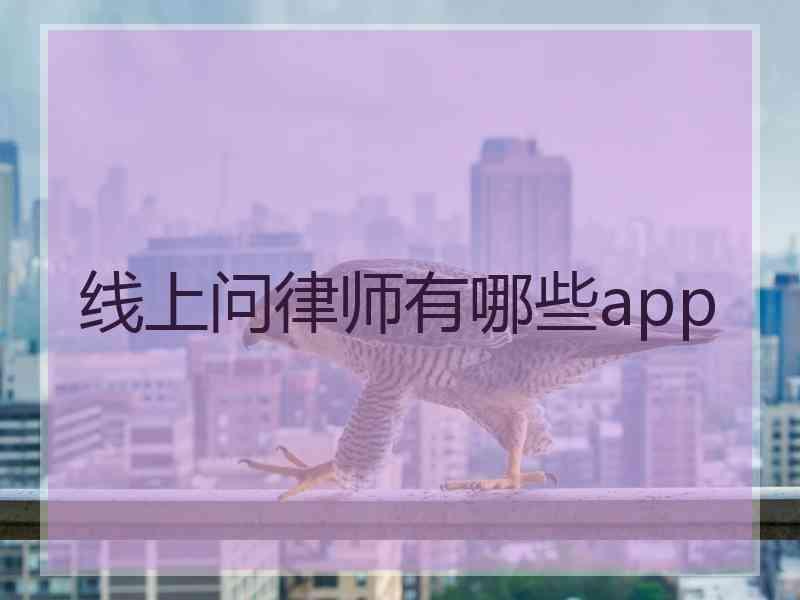 线上问律师有哪些app