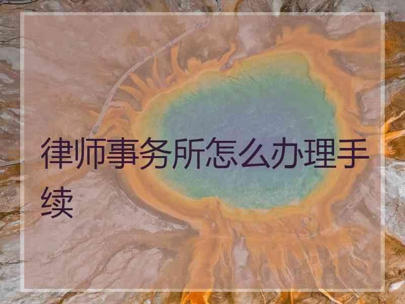 律师事务所怎么办理手续