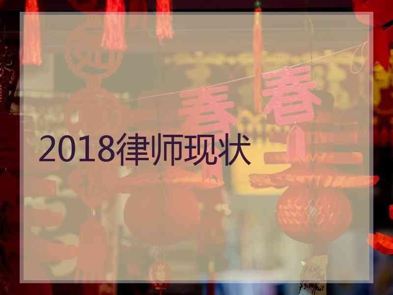 2018律师现状