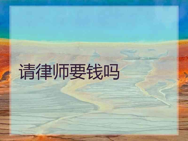 请律师要钱吗