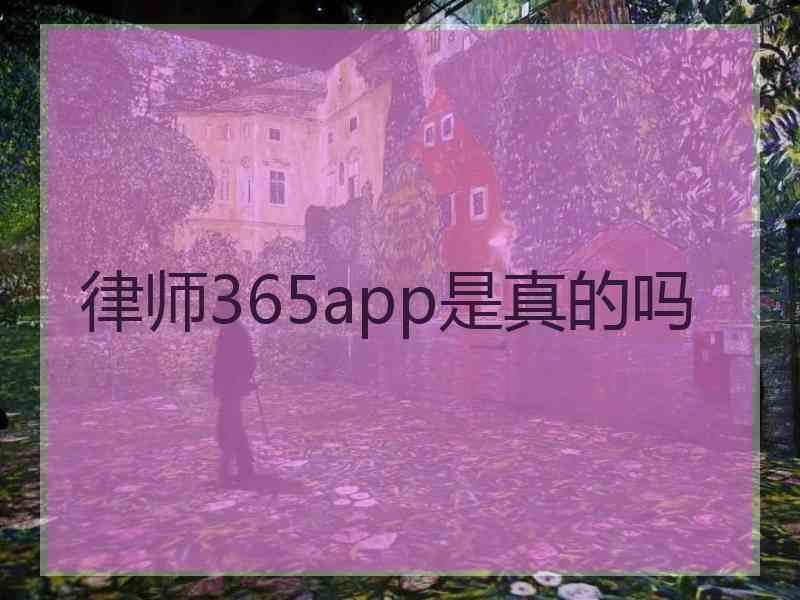 律师365app是真的吗