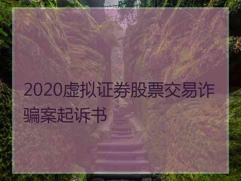 2020虚拟证券股票交易诈骗案起诉书