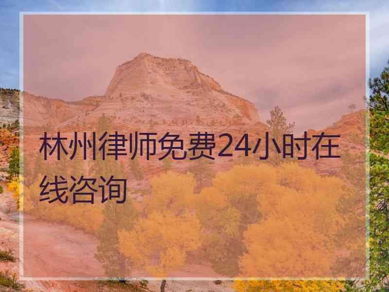 林州律师免费24小时在线咨询