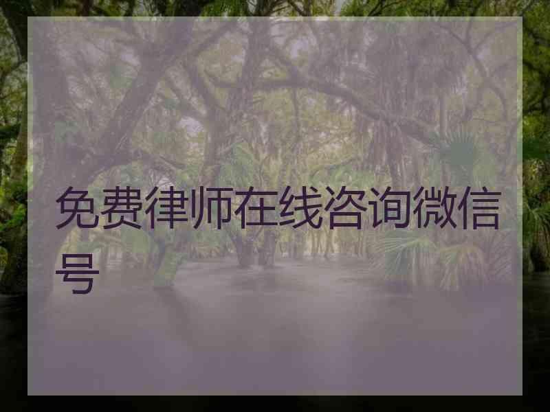 免费律师在线咨询微信号