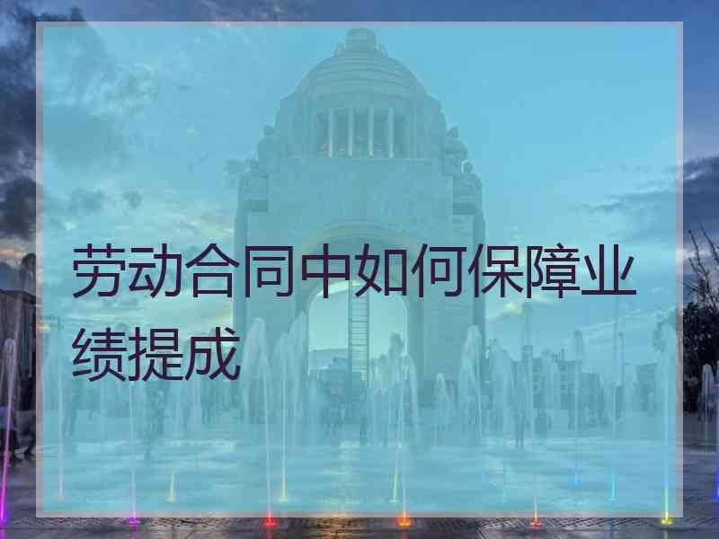 劳动合同中如何保障业绩提成