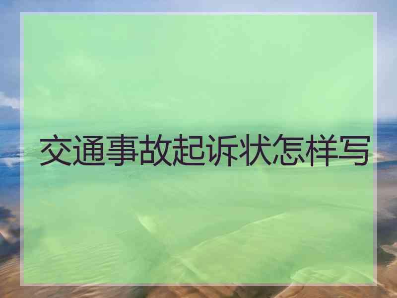 交通事故起诉状怎样写