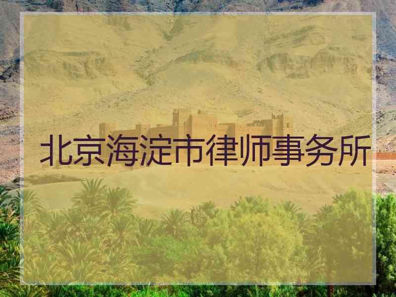 北京海淀市律师事务所