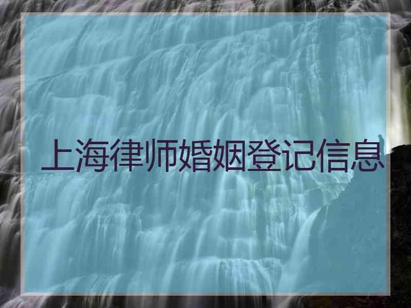 上海律师婚姻登记信息