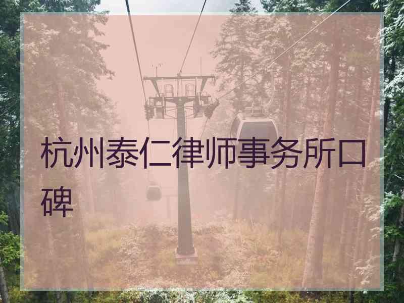 杭州泰仁律师事务所口碑