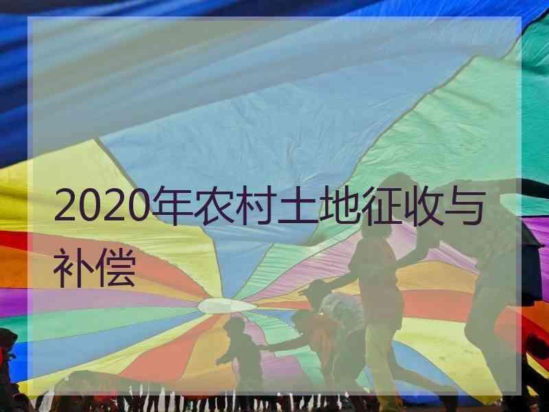 2020年农村土地征收与补偿