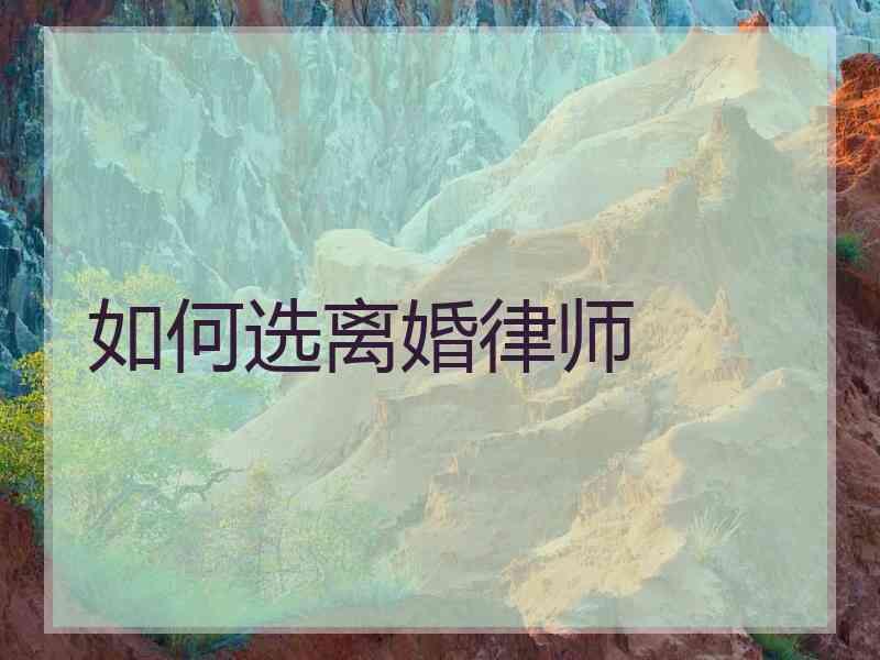 如何选离婚律师